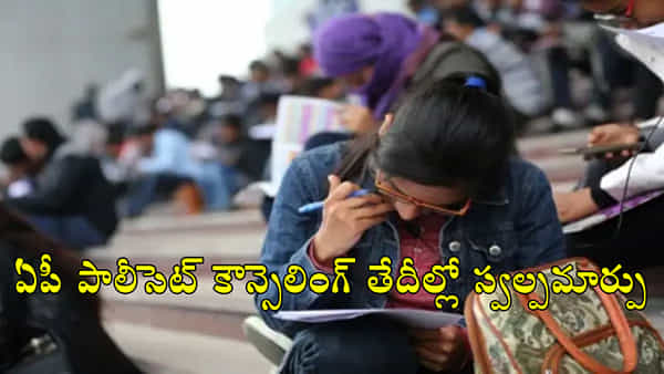 AP Polycet 2024 Revised Counselling: ఏపీ పాలీసెట్ కౌన్సెలింగ్ షెడ్యూల్ మారిందోచ్.. కొత్త తేదీలు ఇవే!