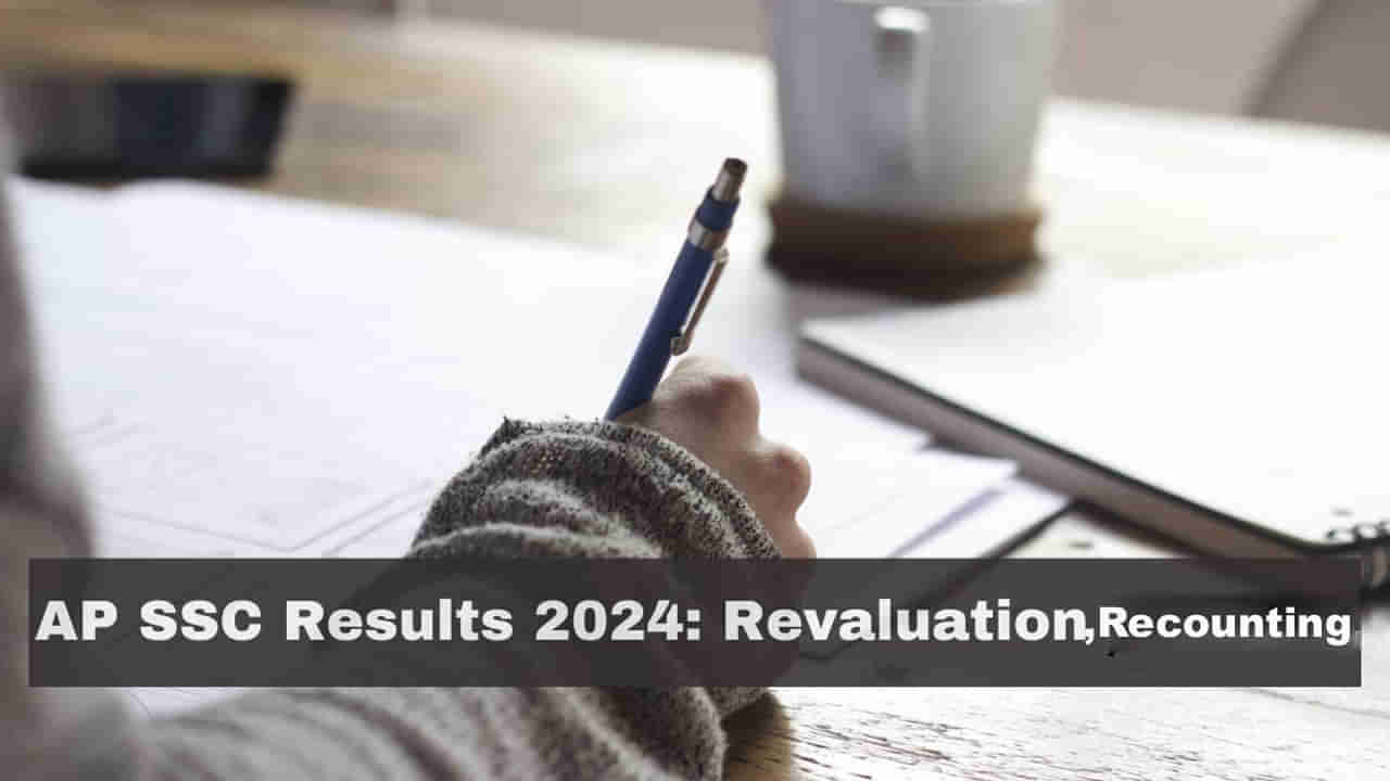 AP SSC 2024 Reverification Results: ఏపీ పది రీకౌంటింగ్, రీవెరిఫికేషన్ ఫలితాలు విడుదల.. నేటి నుంచి సప్లిమెంటరీ పరీక్షలు