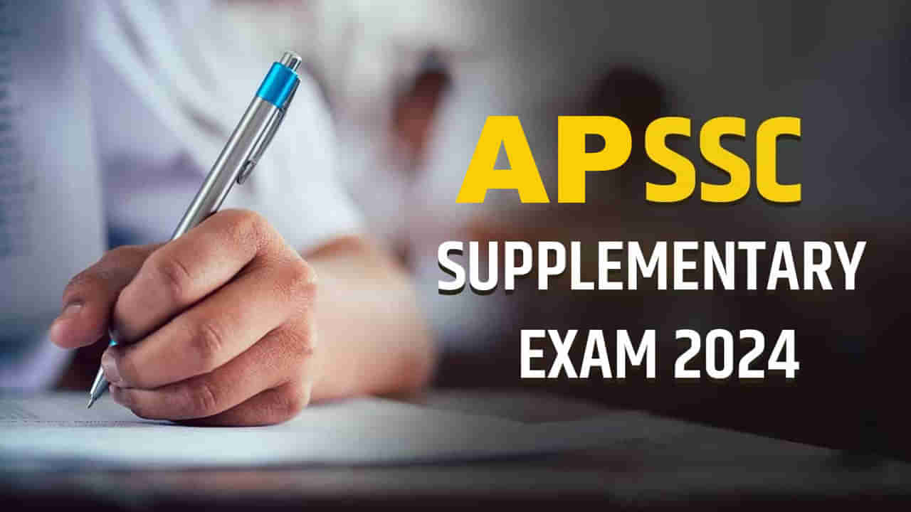 AP SSC Supply Exams 2024: మే 24 నుంచి ఏపీ పదో తరగతి సప్లిమెంటరీ పరీక్షలు ప్రారంభం.. వెబ్‌సైట్లో హాల్‌టికెట్లు