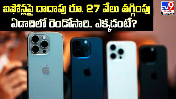 Apple iPhone: ఐఫోన్లపై దాదాపు రూ. 27 వేలు తగ్గింపు.. ఏడాదిలో రెండోసారి.. Apple iPhone: ఐఫోన్లపై దాదాపు రూ. 27 వేలు తగ్గింపు.. ఏడాదిలో రెండోసారి..