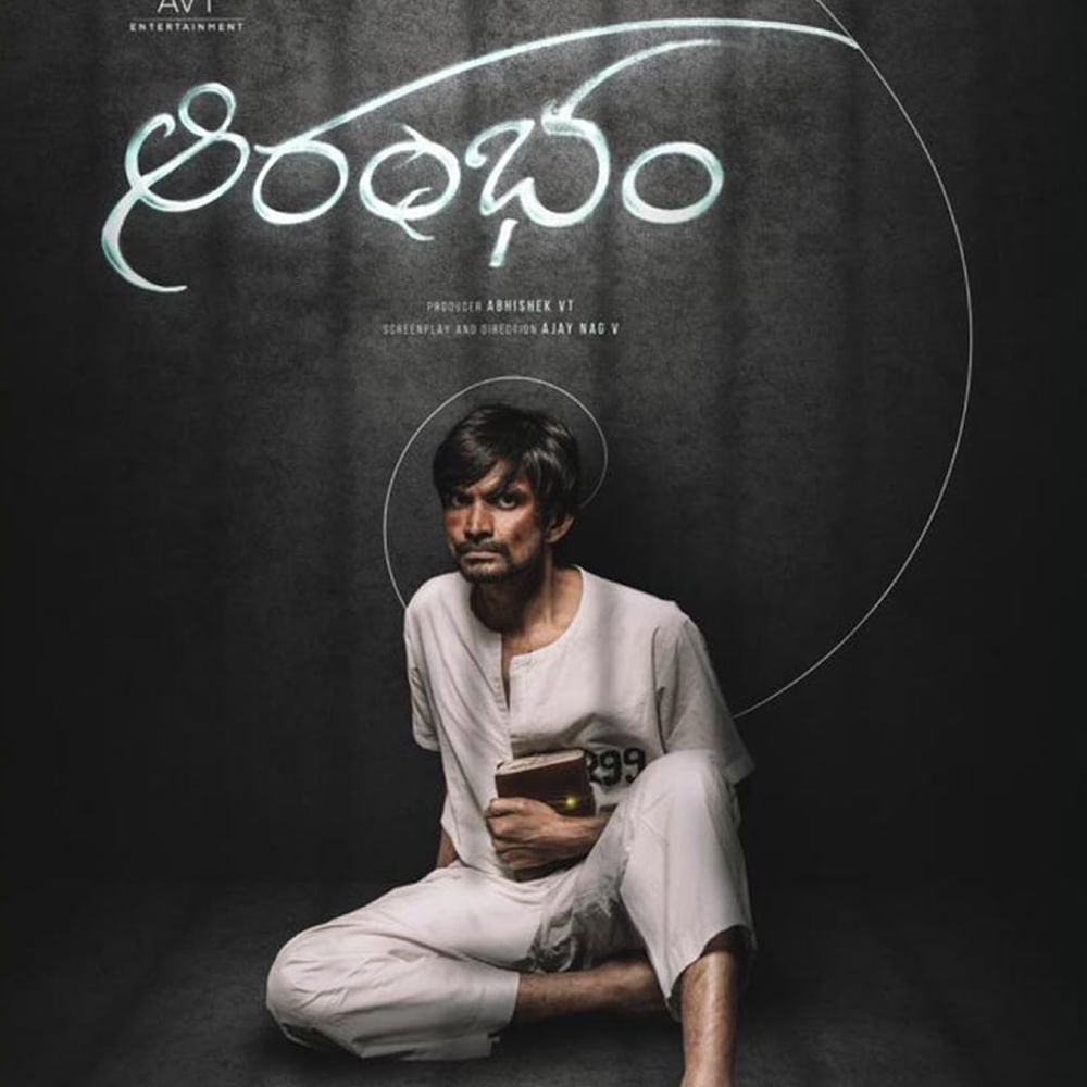 మోహన్ భగత్, సుప్రిత సత్యనారాయణ్ కీలక పాత్రల్లో నటించిన సినిమా "ఆరంభం".  ఏవీటీ ఎంటర్ టైన్ మెంట్ బ్యానర్ పై అభిషేక్ వీటీ నిర్మించారు. ఎమోషనల్ థ్రిల్లర్ గా తెరకెక్కిన "ఆరంభం"  మే 10న  రిలీజ్ అవుతుంది.  ఆరంభం ట్రైలర్‌కి చాలా మంచి స్పందన వస్తోందని అన్నారు మేకర్స్. 