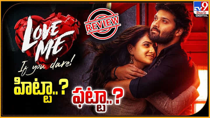 Love Me Review: హిట్టా.? ఫట్టా.? లవ్ మీ ఈఫ్ యూ డేర్ మూవీ ఎలా ఉందంటే.? Love Me Review: హిట్టా.? ఫట్టా.? లవ్ మీ ఈఫ్ యూ డేర్ మూవీ ఎలా ఉందంటే.?