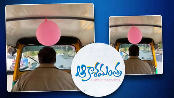 Viral Video: కుమార్తె బర్త్ డే.. ఆటోవాలా చేసిన పనికి ఫిదా కావాల్సిందే..! వీడియో వైరల్