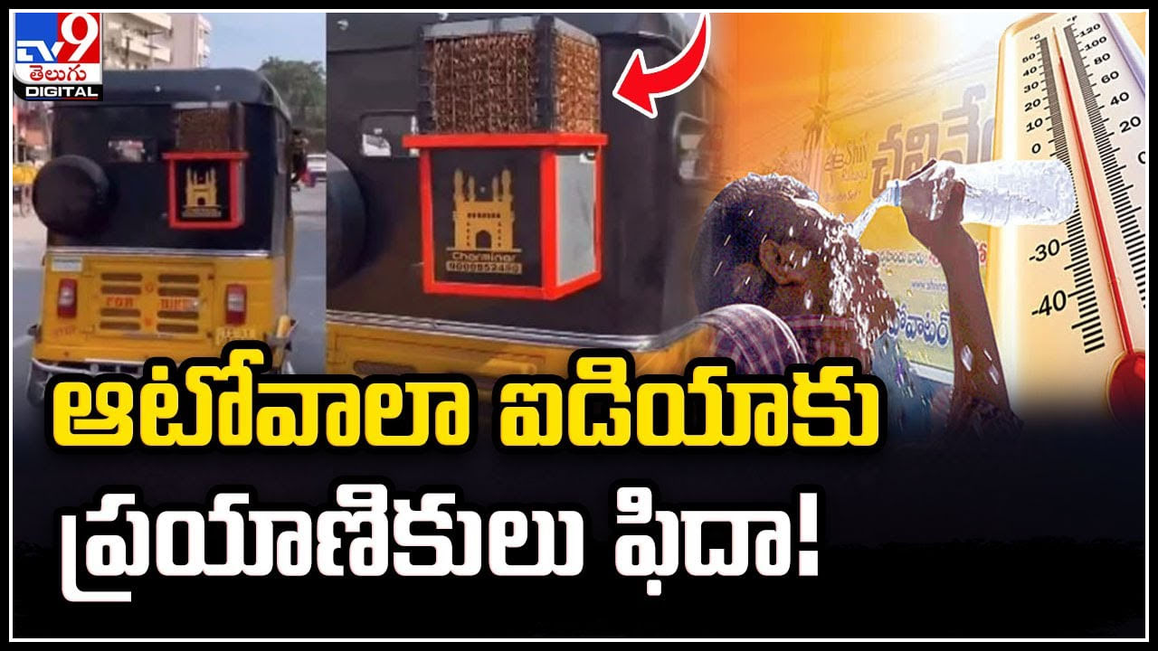 Hyderabad: ఆటోవాలా ఐడియాకు ప్రయాణికులు ఫిదా.! ఆటోకు కూలర్ ఏర్పాటు.. Hyderabad: ఆటోవాలా ఐడియాకు ప్రయాణికులు ఫిదా.! ఆటోకు కూలర్ ఏర్పాటు..