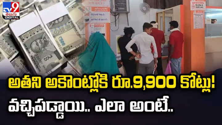 అతని అకౌంట్లోకి రూ.9,900 కోట్లు !! వచ్చిపడ్డాయి.. ఎలా అంటే ?? అతని అకౌంట్లోకి రూ.9,900 కోట్లు !! వచ్చిపడ్డాయి.. ఎలా అంటే ??