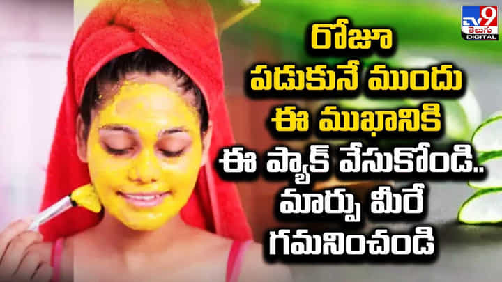 రోజూ పడుకునే ముందు ఈ ముఖానికి ఈ ప్యాక్ వేసుకోండి.. మార్పు మీరే గమనించండి రోజూ పడుకునే ముందు ఈ ముఖానికి ఈ ప్యాక్ వేసుకోండి.. మార్పు మీరే గమనించండి