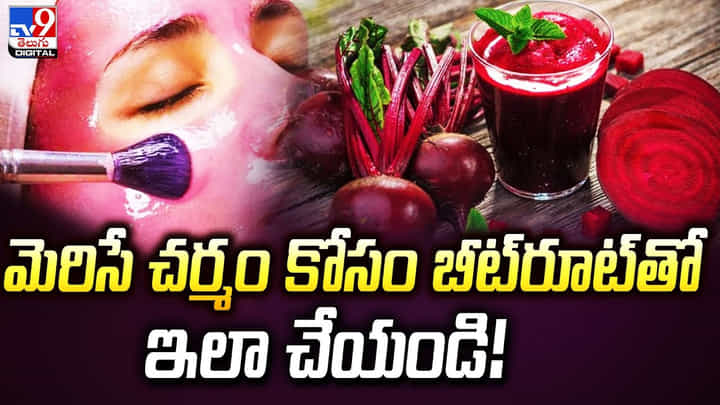 బీట్రూట్తో ఇలా చేయండి.. మెరిసే చర్మం మీ సొంతం బీట్రూట్తో ఇలా చేయండి.. మెరిసే చర్మం మీ సొంతం