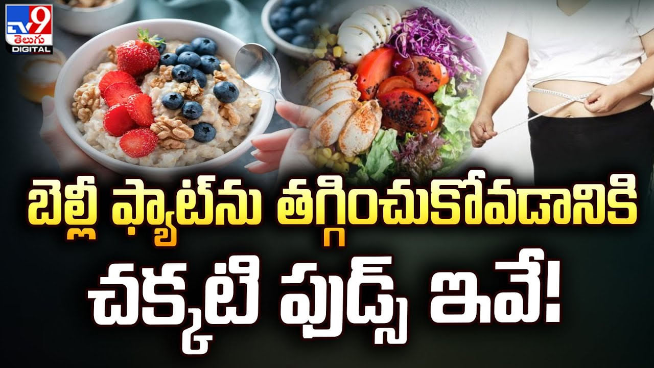 Belly Fat: బెల్లీ ఫ్యాట్ ను తగ్గించుకోవడానికి చక్కటి ఫుడ్స్ ఇవే..