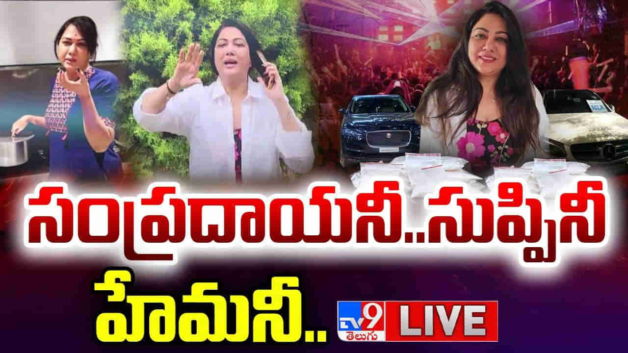 Actress Hema: సంప్రదాయనీ..సుప్పినీ.. బెంగళూరు రేవ్‌ పార్టీ దర్యాప్తులో సంచలన విషయాలు.. త్వరలోనే..