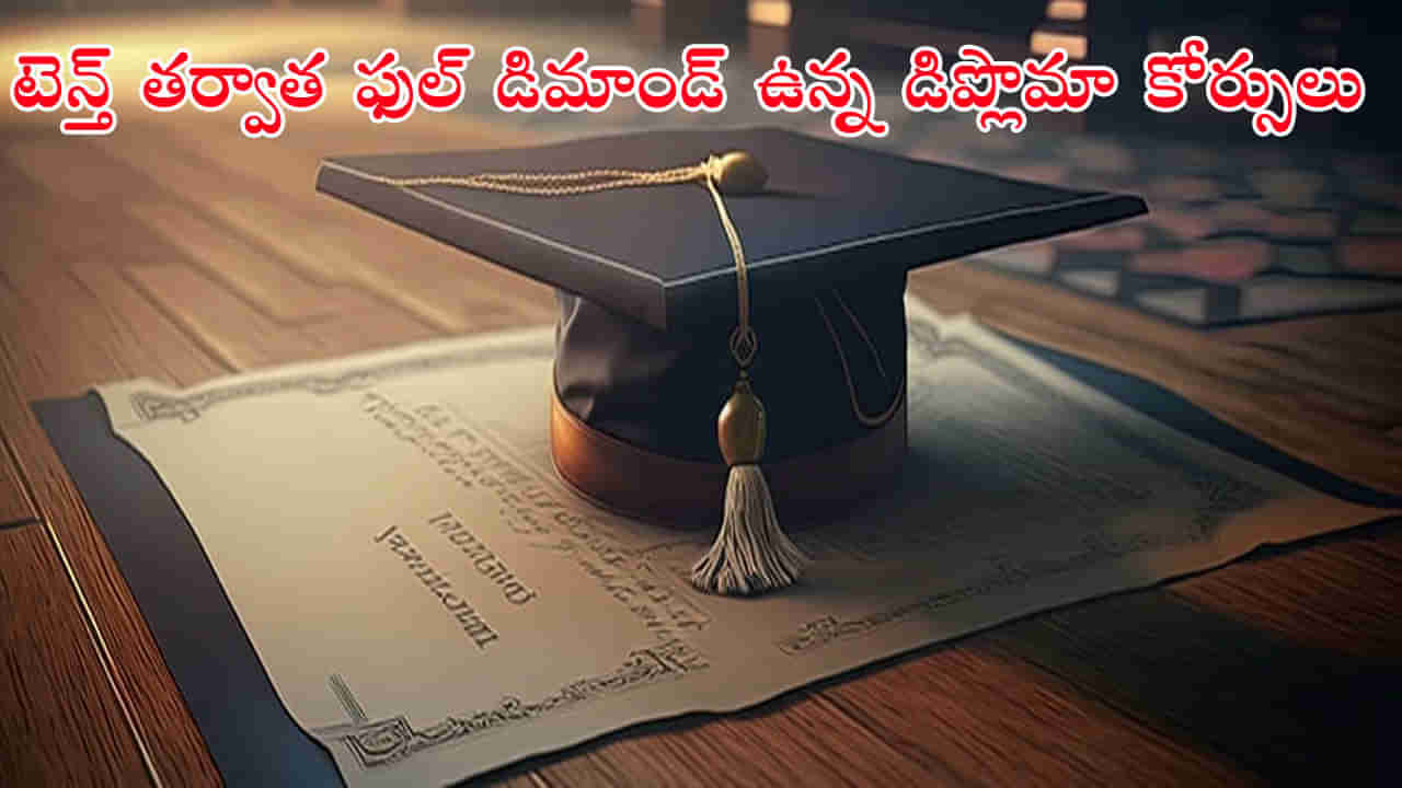 Best Diploma Courses After 10th: మీరూ పాలీసెట్‌ పరీక్ష రాశారా? ప్రస్తుతం డిమాండ్‌ ఉన్న బెస్ట్‌ డిప్లొమా కోర్సులు ఇవే