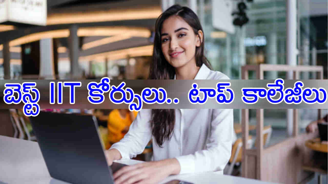 Career Options After 12th: ఐఐటీ చదవడం మీ డ్రీమా? దేశంలోని బెస్ట్‌ IIT కోర్సులు, టాప్‌ IIT కాలేజీలు ఇవే..