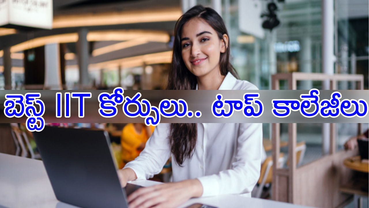 Career Options After 12th: ఐఐటీ చదవడం మీ డ్రీమా? దేశంలోని బెస్ట్ IIT కోర్సులు, టాప్ IIT కాలేజీలు ఇవే..