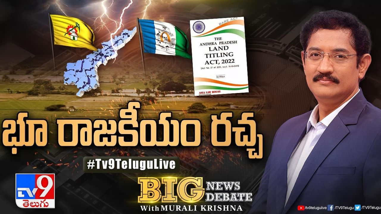 AP Politics: భూమి చుట్టూ ఏపీ రాజకీయం.. ఎన్నికల వేళ లాండ్‌ టైట్లింగ్‌ యాక్టు రచ్చ