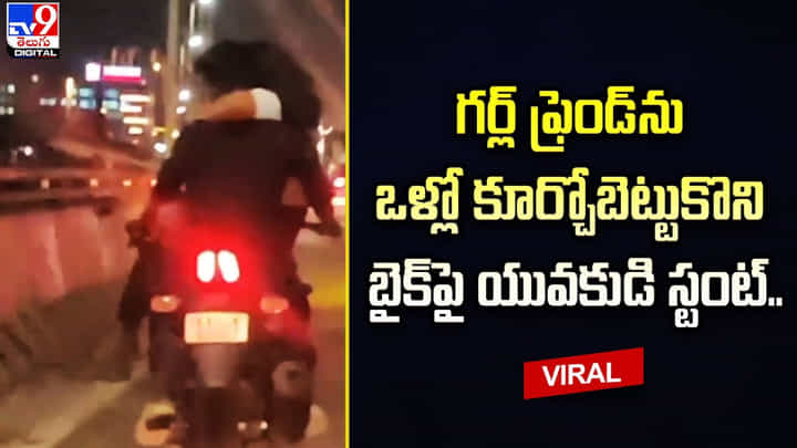 గర్ల్ ఫ్రెండ్ ను ఒళ్లో కూర్చోబెట్టుకొని బైక్ పై యువకుడి స్టంట్ గర్ల్ ఫ్రెండ్ ను ఒళ్లో కూర్చోబెట్టుకొని బైక్ పై యువకుడి స్టంట్