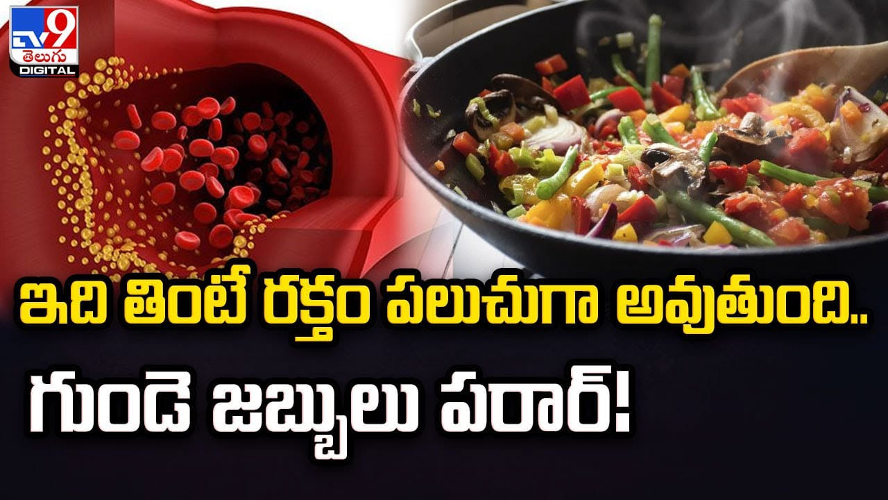 ఇది తింటే రక్తం పలుచుగా అవుతుంది.. గుండె జబ్బులు పరార్ | If you eat ...