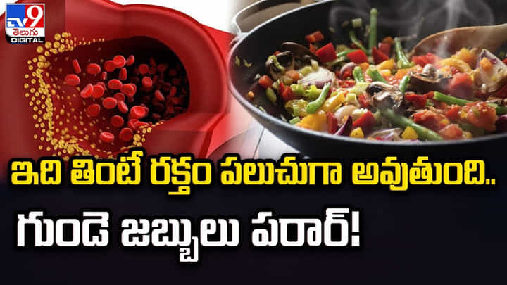 ఇది తింటే రక్తం పలుచుగా అవుతుంది.. గుండె జబ్బులు పరార్ ఇది తింటే రక్తం పలుచుగా అవుతుంది.. గుండె జబ్బులు పరార్
