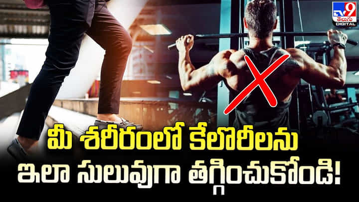 మీ శరీరంలో కేలొరీలను ఇలా సులువుగా తగ్గించుకోండి మీ శరీరంలో కేలొరీలను ఇలా సులువుగా తగ్గించుకోండి