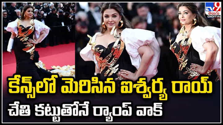 Aishwarya Rai: ఐష్ డెడికేషన్కు అభిమానులు ఫిదా.. చేతి కట్టుతోనే ర్యాంప్ వాక్. Aishwarya Rai: ఐష్ డెడికేషన్కు అభిమానులు ఫిదా.. చేతి కట్టుతోనే ర్యాంప్ వాక్.