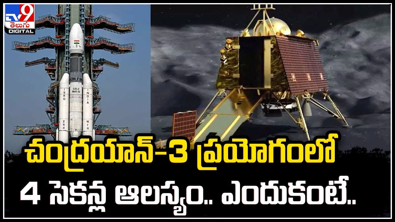 Chandrayaan-3: చంద్రయాన్‌-3 ప్రయోగంలో 4 సెకన్ల ఆలస్యం.. ఎందుకంటే.?