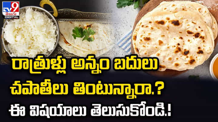 రాత్రుళ్లు అన్నం బదులు చపాతీలు తింటున్నారా ?? ఈ విషయాలు తెలుసుకోండి రాత్రుళ్లు అన్నం బదులు చపాతీలు తింటున్నారా ?? ఈ విషయాలు తెలుసుకోండి