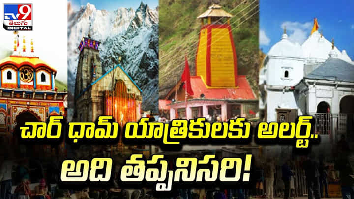 చార్ ధామ్ యాత్రికులకు అలర్ట్.. అది తప్పనిసరి చార్ ధామ్ యాత్రికులకు అలర్ట్.. అది తప్పనిసరి