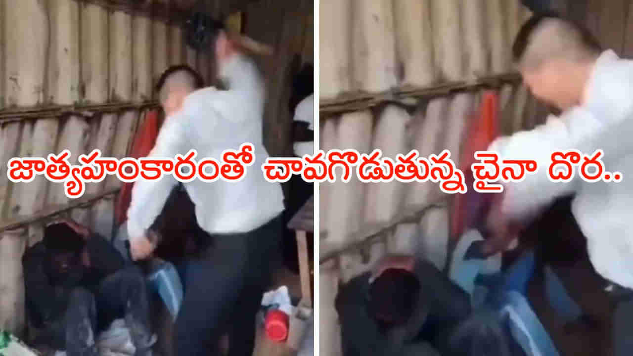 Viral Video: ఏంటీ దారుణం! వీళ్లను మనుషుల్లా ఇంకెప్పటికి చూస్తారు..? నెట్టింట సీరియస్‌ డిస్కషన్