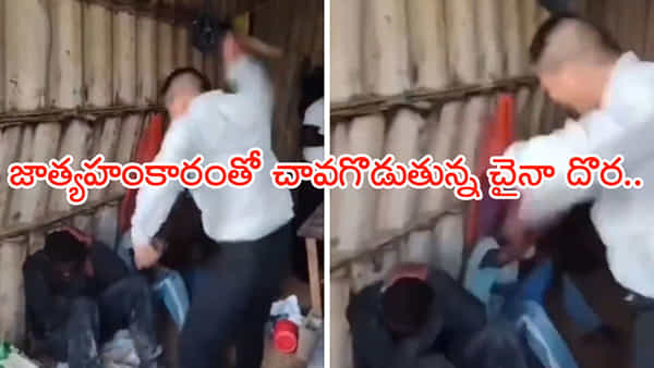 Viral Video: ఏంటీ దారుణం! వీళ్లను మనుషుల్లా ఇంకెప్పటికి చూస్తారు..? నెట్టింట సీరియస్ డిస్కషన్