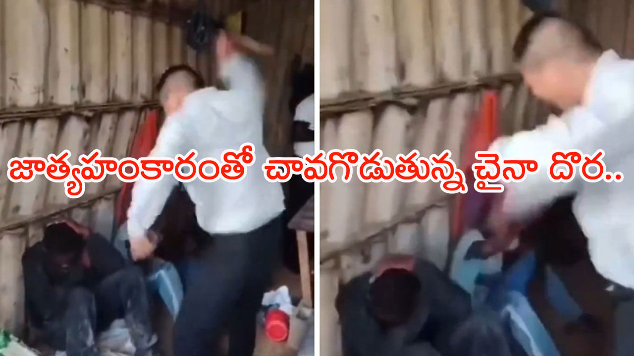 Viral Video: 'ఏంటీ దారుణం! వీళ్లను మనుషుల్లా ఇంకెప్పటికి చూస్తారు..?' నెట్టింట సీరియస్‌ డిస్కషన్