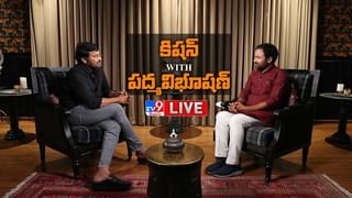 Kishan Reddy With Chiranjeevi: కిషన్ రెడ్డి విత్ పద్మవిభూషణ్ చిరంజీవి.. సంచలన ఇంటర్వ్యూ.. లైవ్..