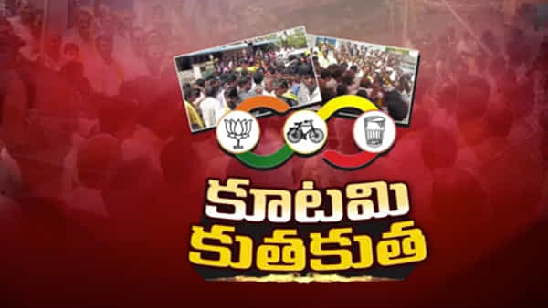 ఎన్నికల ముంగిట కుతకుతలాడుతున్న కూటమి.. పలు చోట్ల కుమ్ములాటలు