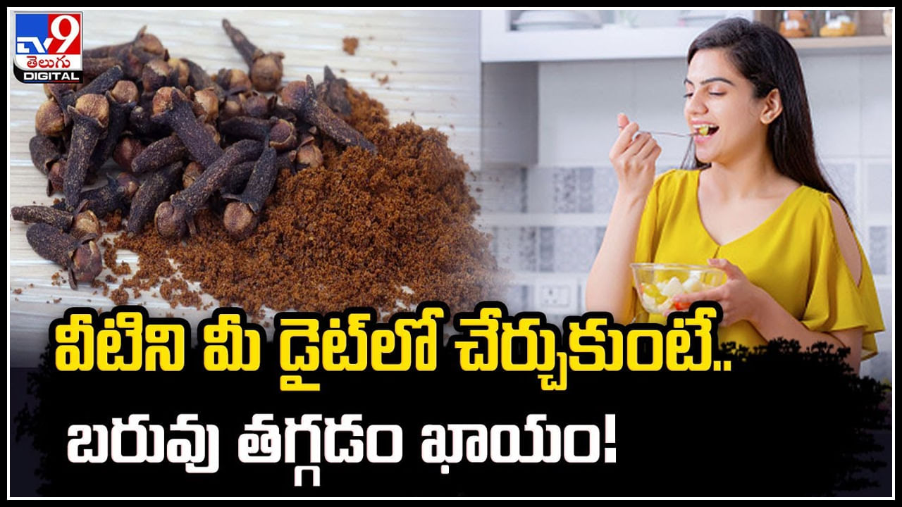 Cloves వెయిట్‌ లాస్‌ అవ్వాలనుకునే వారికి మంచి ఆప్షన్‌ ఇవే.. Telugu