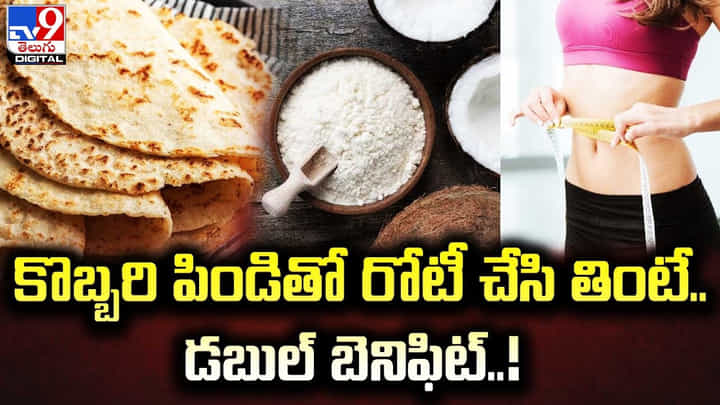 Coconut Flour: కొబ్బరి పిండితో రోటీ చేసి తింటే.. డబుల్ బెనిఫిట్ Coconut Flour: కొబ్బరి పిండితో రోటీ చేసి తింటే.. డబుల్ బెనిఫిట్
