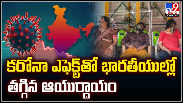 Corona Effect: కరోనా ఎఫెక్ట్ తో భారతీయుల్లో తగ్గిన ఆయుర్దాయం.. Corona Effect: కరోనా ఎఫెక్ట్ తో భారతీయుల్లో తగ్గిన ఆయుర్దాయం..
