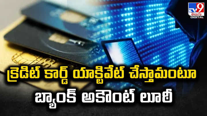 క్రెడిట్ కార్డ్ యాక్టివేట్ చేస్తామంటూ.. బ్యాంక్ అకౌంట్ లూఠీ క్రెడిట్ కార్డ్ యాక్టివేట్ చేస్తామంటూ.. బ్యాంక్ అకౌంట్ లూఠీ