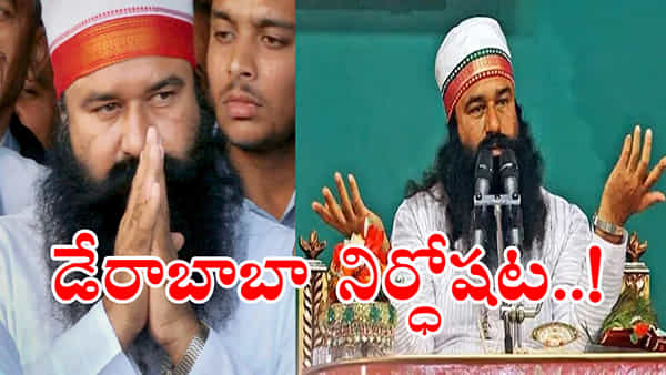 Dera Baba: డేరా బాబాను నిర్దోషిగా తేల్చిన హైకోర్టు.. ఏ నేరం చేయలేదట!