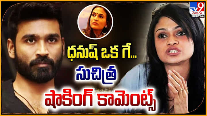 'ధనుష్ ఒక గే'.. నా భర్తతో బెడ్ షేర్ చేసుకున్నాడు 'ధనుష్ ఒక గే'.. నా భర్తతో బెడ్ షేర్ చేసుకున్నాడు