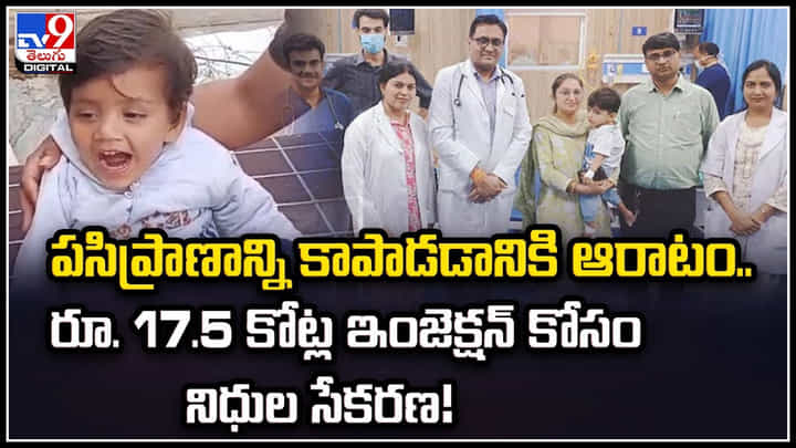 పసిప్రాణం కోసం ఆరాటం.. రూ.17.5 కోట్ల ఇంజెక్షన్కు నిధుల సేకరణ.! పసిప్రాణం కోసం ఆరాటం.. రూ.17.5 కోట్ల ఇంజెక్షన్కు నిధుల సేకరణ.!