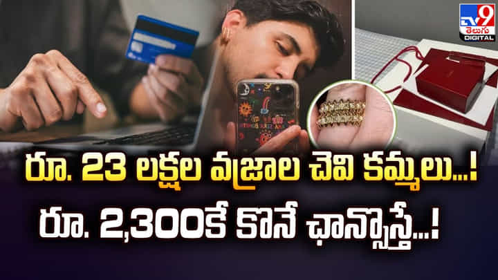 రూ. 23 లక్షల వజ్రాల చెవి కమ్మలు.. 2,300కే కొనే ఛాన్సొస్తే రూ. 23 లక్షల వజ్రాల చెవి కమ్మలు.. 2,300కే కొనే ఛాన్సొస్తే