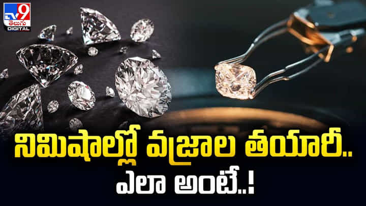 నిమిషాల్లో వజ్రాలు తయారీ.. ఎక్కడంటే ?? నిమిషాల్లో వజ్రాలు తయారీ.. ఎక్కడంటే ??