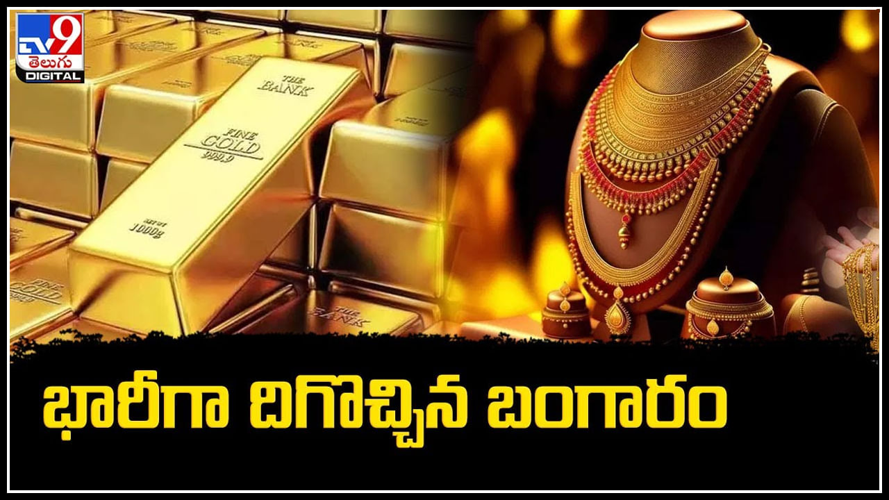 Dip Gold and silver Prices: భారీగా దిగొచ్చిన బంగారం.. అంతర్జాతీయంగా బంగారం - వెండి తగ్గుబాటు.