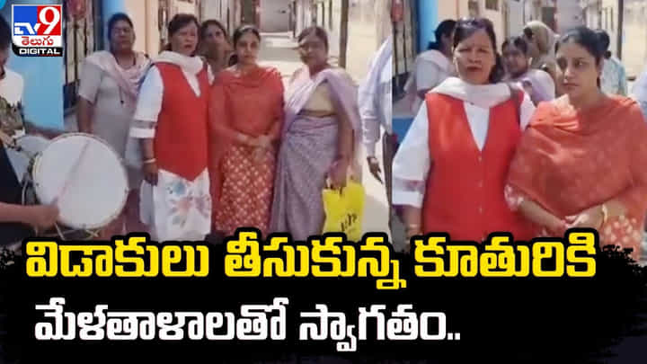 విడాకులు తీసుకున్న కూతురికి మేళతాళాలతో స్వాగతం విడాకులు తీసుకున్న కూతురికి మేళతాళాలతో స్వాగతం