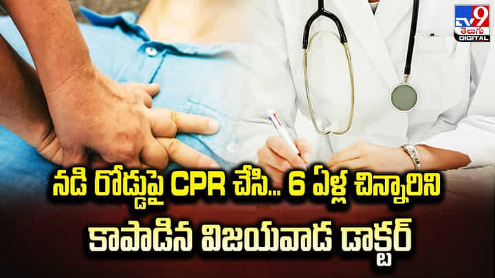 ఆడుకుంటూ ఆడుకుంటూ కుప్పకూలిన చిన్నారి.. ఆ డాక్టర్ ఏం చేసిందంటే ?? ఆడుకుంటూ ఆడుకుంటూ కుప్పకూలిన చిన్నారి.. ఆ డాక్టర్ ఏం చేసిందంటే ??