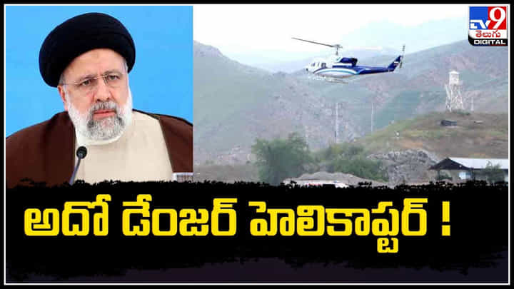 Raisi Helicopter: నాడు వైఎస్సార్, నేడు రైసీని పొట్టనబెట్టుకున్న బెల్.. Raisi Helicopter: నాడు వైఎస్సార్, నేడు రైసీని పొట్టనబెట్టుకున్న బెల్..