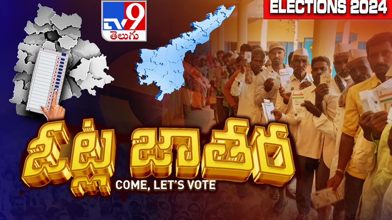 AP-Telangana Election 2024 LIVE: ప్రశాంతంగా ముగిసిన పోలింగ్.. రికార్డ్ స్థాయిలో పోలింగ్ పర్సెంటేజ్ నమోదు