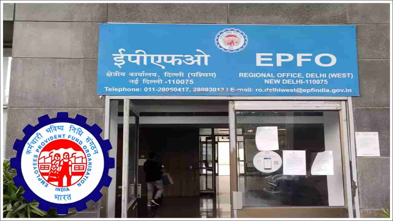 EPFO: మీకు పీఎఫ్‌ అకౌంట్‌ ఉందా..? ఈపీఎఫ్‌వో కొత్త మార్గదర్శకాలు