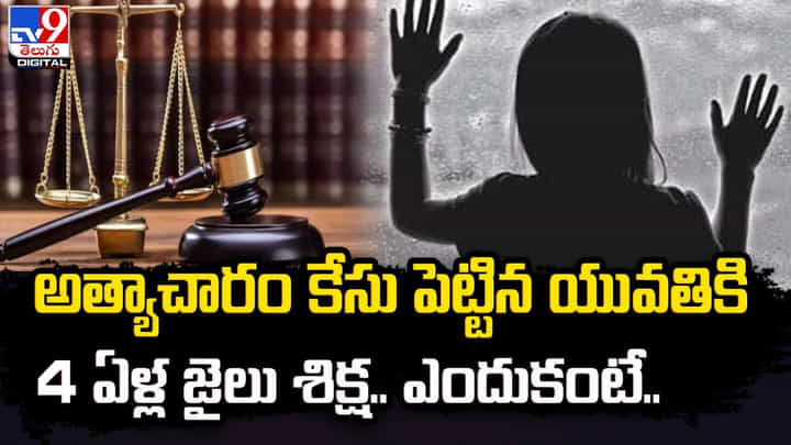 అత్యాచారం కేసు పెట్టిన యువతికి 4 ఏళ్ల జైలు శిక్ష.. ఎందుకంటే ?? అత్యాచారం కేసు పెట్టిన యువతికి 4 ఏళ్ల జైలు శిక్ష.. ఎందుకంటే ??