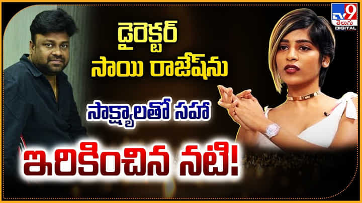 Baby Movie Leaks: బేబీ డైరెక్టర్ సాయి రాజేష్ను సాక్ష్యాలతో సహా ఇరికించిన నటి.. Baby Movie Leaks: బేబీ డైరెక్టర్ సాయి రాజేష్ను సాక్ష్యాలతో సహా ఇరికించిన నటి..