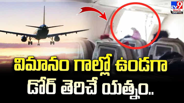 విమానం గాల్లో ఉండగా డోర్ తెరిచే యత్నం.. విమానం గాల్లో ఉండగా డోర్ తెరిచే యత్నం..