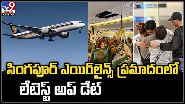Singapore Airlines: సింగపూర్ ఎయిర్లైన్స్ ప్రమాదం.. ఇలాంటి గాయాలను ఎప్పుడూ చూడలేదన్న వైద్యులు Singapore Airlines: సింగపూర్ ఎయిర్లైన్స్ ప్రమాదం.. ఇలాంటి గాయాలను ఎప్పుడూ చూడలేదన్న వైద్యులు