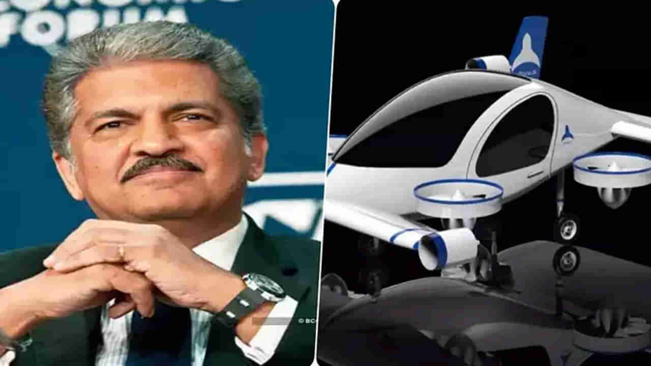 Flying Electric Car : త్వరలో మార్కెట్లోకి ఎగిరే కార్లు..! దేశంలోనే మొట్టమొదటి ఎయిర్ టాక్సీని చూపించిన ఆనంద్‌ మహీంద్రా..